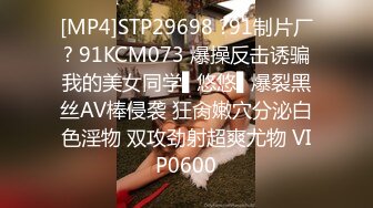 [MP4]STP29698 ?91制片厂? 91KCM073 爆操反击诱骗我的美女同学▌悠悠▌爆裂黑丝AV棒侵袭 狂肏嫩穴分泌白色淫物 双攻劲射超爽尤物 VIP0600