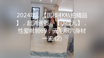 重磅福利私房最新流出60元❤️推特绿帽老公迷玩新婚不久娇妻找代驾一块3P媳妇