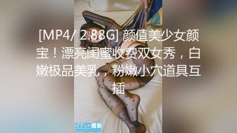 [MP4/ 2.88G] 颜值美少女颜宝！漂亮闺蜜收费双女秀，白嫩极品美乳，粉嫩小穴道具互插