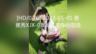 [HD/0.7G] 2023-05-01 香蕉秀XJX-0116双重身份双倍快乐