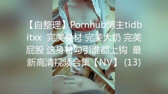 【自整理】Pornhub博主tidbitxx  完美身材 完美大奶 完美屁股 这身材勾引谁都上钩  最新高清视频合集【NV】 (13)