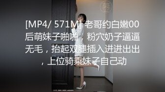 [MP4/ 571M] 老哥约白嫩00后萌妹子啪啪，粉穴奶子逼逼无毛，抬起双腿插入进进出出，上位骑乘妹子自己动