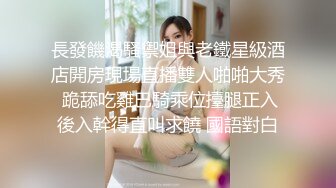 清纯女高嫩妹JK裙真空约会金主爸爸，穿着制服就是为了方便爸爸翻起来直接草，如玉般的身体！