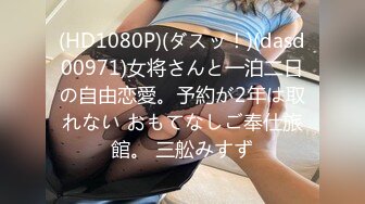 (HD1080P)(ダスッ！)(dasd00971)女将さんと一泊二日の自由恋愛。予約が2年は取れない おもてなしご奉仕旅館。 三舩みすず