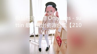 高潮盛宴 绝顶媚态蜜汁嫩鲍美少女 Yua 情趣连体网丝鲜嫩白虎 阳具炮机肆虐蜜壶 颤挛高潮美妙余韵 (4)