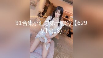 ☆全网推荐☆★泡良最佳教程 完整版未流出【哥不是那样人】清一色美女 从学生妹到白领御姐，展示推拉技巧，情色小游戏挑逗暧昧 (10)