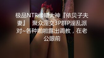 极品NTR绿帽大神『依贝子夫妻』✅聚众淫交3P群P淫乱派对~各种啪啪露出调教，在老公眼前