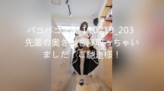 パコパコママ 110719_203 先輩の奥さんを寝取っちゃいました！ご馳走様！