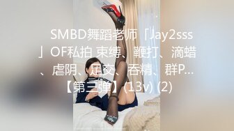 ✨SMBD舞蹈老师「Jay2sss」OF私拍 束缚、鞭打、滴蜡、虐阴、足交、吞精、群P…【第三弹】(13v) (2)