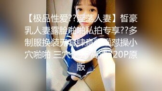 【极品性爱??淫荡人妻】皙豪乳人妻露脸啪啪私拍专享??多制服换装无套肆意蹂躏怼操小穴啪啪 三穴全开 高清720P原版