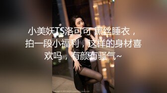 黑丝伪娘吃鸡啪啪 我是小骚逼喜欢被干 舒服吗 啊啊爸爸鸡吧好硬 被小哥哥操的骚话不停