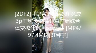 [MP4]D罩杯大胸少妇&nbsp;&nbsp;坚挺水蜜桃好生诱人&nbsp;&nbsp;鲍鱼一线天&nbsp;&nbsp;翘臀美乳极品尤物