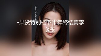 -果货特别档下半年终结篇李X玉