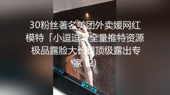 30粉丝著名美团外卖媛网红模特「小逗逗」全量推特资源 极品露脸大长腿顶级露出专家 (2)