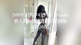 【精品泄密】喜欢玩SM的小夫妻，居家做爱自拍流出，很刺激【MP4/232MB】