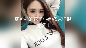 【猎艳高端外围】大个子探花 极品约啪水灵气质南方妹子 人前害羞床上放荡不羁 不要停~用力~啊唔~表情爽死了