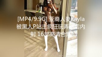 [MP4/9.9G] 亚裔人妻Kayla被黑人P站主疯狂玩弄然后内射 16部高清合集