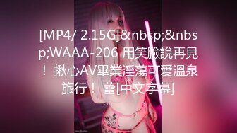 [MP4/ 2.15G]&nbsp;&nbsp;WAAA-206 用笑臉說再見！ 揪心AV畢業淫蕩可愛溫泉旅行！ 蕾[中文字幕]