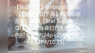 【新速片遞】&nbsp;&nbsp; ✨【疑是女团下海】韩国极品反差白富美「Brat Suyeon」OF私拍 纹身鼻钉巨乳嫩鲍角色扮演玩3P(24p+25v)[3.3GB/MP4/10:15]