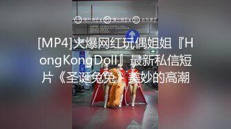 [MP4]火爆网红玩偶姐姐『HongKongDoll』最新私信短片《圣诞兔兔》美妙的高潮