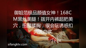 御姐范极品颜值女神！168CM黑丝美腿！拨开内裤超肥美穴，扭腰揉胸，很会玩诱惑扣穴流白浆