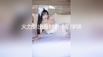 高三小女友來找我 沙發上猛搖 無套啪啪