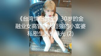 《台湾情侣泄密》30岁的金融业女高管欲火超强的小富婆私密生活被曝光 (2)