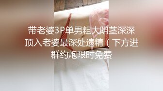 带老婆3P单男粗大阴茎深深顶入老婆最深处遗精（下方进群约炮限时免费