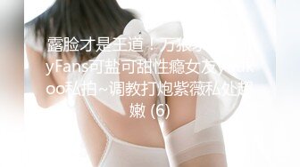 露脸才是王道！万狼求档OnlyFans可盐可甜性瘾女友yuukoo私拍~调教打炮紫薇私处超嫩 (6)