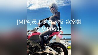 [MP4]员工逆袭老板-冰室梨花 VIP0600