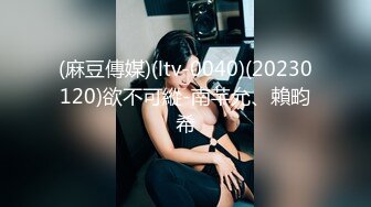 (麻豆傳媒)(ltv-0040)(20230120)欲不可縱-南芊允、賴畇希