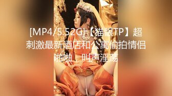 [MP4/5.52G]【猫眼TP】超刺激最新酒店和公寓偷拍情侣啪啪，叫声淫荡