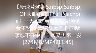 【新速片遞】&nbsp;&nbsp;✨OF大眼萌妹「Yui Peachpie」一大早就用包臀短裙色诱金主爸爸 清纯又反差 叫声嗲嗲忍不住中出一次又再来一发[274MB/MP4/11:45]