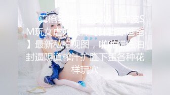 [MP4/ 662M] 推特极品--反差女神，火辣身材，瑜伽老师，肌肤爆好，各种姿势爆操，滴滴答答的抽插水声