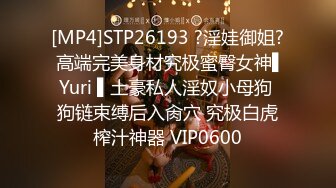 [MP4]STP26193 ?淫娃御姐? 高端完美身材究极蜜臀女神▌Yuri ▌土豪私人淫奴小母狗 狗链束缚后入肏穴 究极白虎榨汁神器 VIP0600