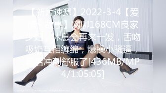 【新片速遞】2022-3-4【爱情丶故事】网聊168CM良家少妇，休息会再来一发，舌吻吸奶互相缠绵，爆操小骚逼，最后冲刺舒服了[436MB/MP4/1:05:05]