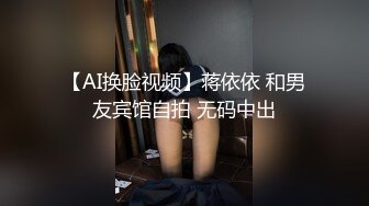 【AI换脸视频】蒋依依 和男友宾馆自拍 无码中出