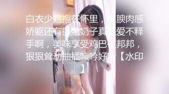 白衣少妇抱在怀里，丰腴肉感娇躯还有挺翘奶子真是爱不释手啊，美味享受鸡巴硬邦邦，狠狠耸动抽插呻吟好听【水印】