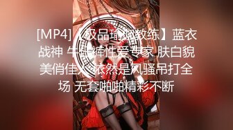 [MP4]【极品瑜伽教练】蓝衣战神 牛仔裤性爱专家 肤白貌美俏佳人 依然是风骚吊打全场 无套啪啪精彩不断