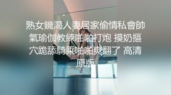 熟女饑渴人妻居家偷情私會帥氣瑜伽教練啪啪打炮 摸奶摳穴跪舔騎乘啪啪爽翻了 高清原版