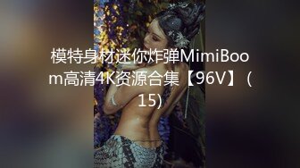 模特身材迷你炸弹MimiBoom高清4K资源合集【96V】 (15)