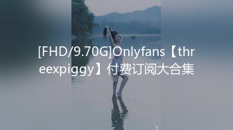 [FHD/9.70G]Onlyfans【threexpiggy】付费订阅大合集