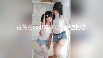 香蕉秀xjx0105同学会遇初恋