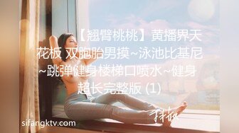 ❤️❤️【翘臂桃桃】黄播界天花板 双胞胎男摸~泳池比基尼~跳弹健身楼梯口喷水~健身 超长完整版 (1)