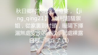 秋日鄉村下的淫蕩盛宴，【jing_qing21】，農村超騷禦姐，從家裏到村頭，暖陽下揮灑無處安放的淫欲，到處裸露自慰，屌炸了 (1)