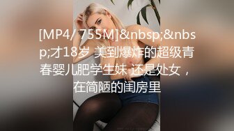 [MP4/ 755M]&nbsp;&nbsp;才18岁 美到爆炸的超级青春婴儿肥学生妹 还是处女，在简陋的闺房里