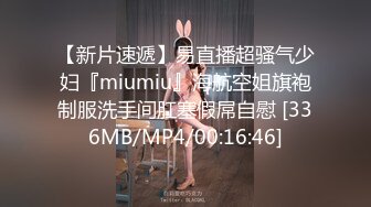 【新片速遞】易直播超骚气少妇『miumiu』海航空姐旗袍制服洗手间肛塞假屌自慰 [336MB/MP4/00:16:46]