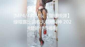 贵在真实反差淫妻》顶级绿帽刷锅狠人完美S身材极品女神眼镜教师人妻【ZM宝儿】私拍②，调教成母狗3P紫薇白浆特多 (14)