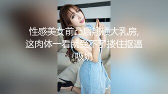 性感美女前凸后翘硕大乳房,这肉体一看就受不了搂住抠逼吸奶