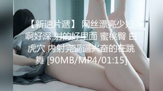 [MP4/ 583M]&nbsp;&nbsp; 胖哥探花，绝世粉嫩一线天，极品美乳18岁小萝莉，胖子爱不释手，插几下就要舔逼，享受青春胴体爽翻